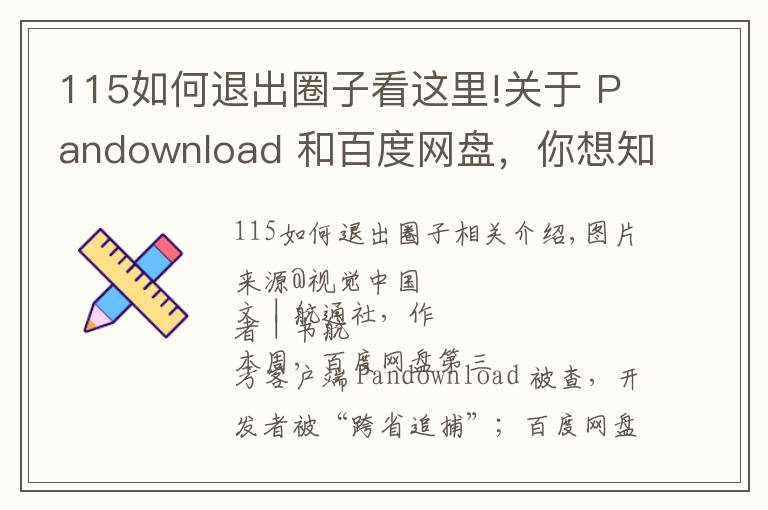 115如何退出圈子看這里!關(guān)于 Pandownload 和百度網(wǎng)盤，你想知道的都在這里了