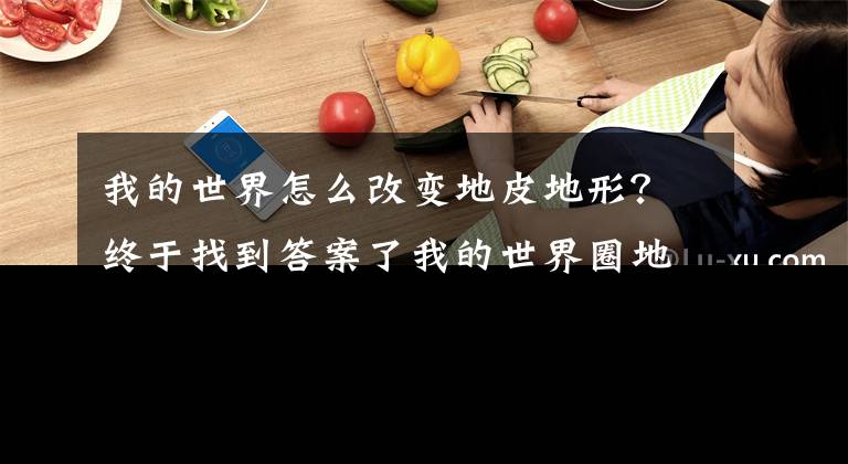 我的世界怎么改變地皮地形？終于找到答案了我的世界圈地指令設(shè)置方法 怎么設(shè)置圈地指令