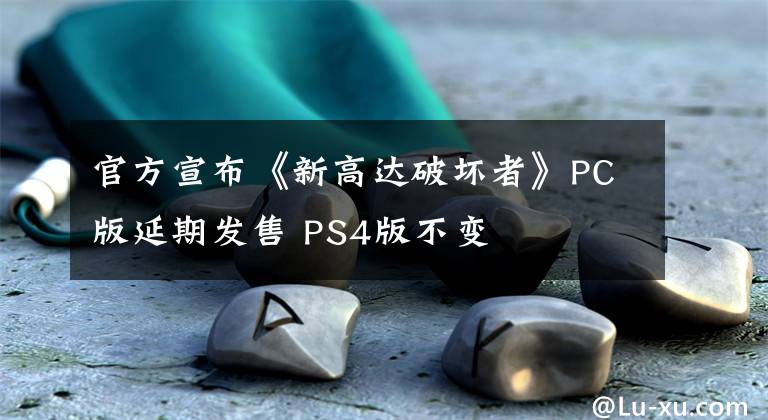 官方宣布《新高達破壞者》PC版延期發(fā)售 PS4版不變