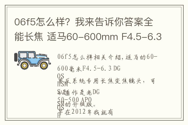 06f5怎么樣？我來告訴你答案全能長焦 適馬60-600mm F4.5-6.3 試用體驗