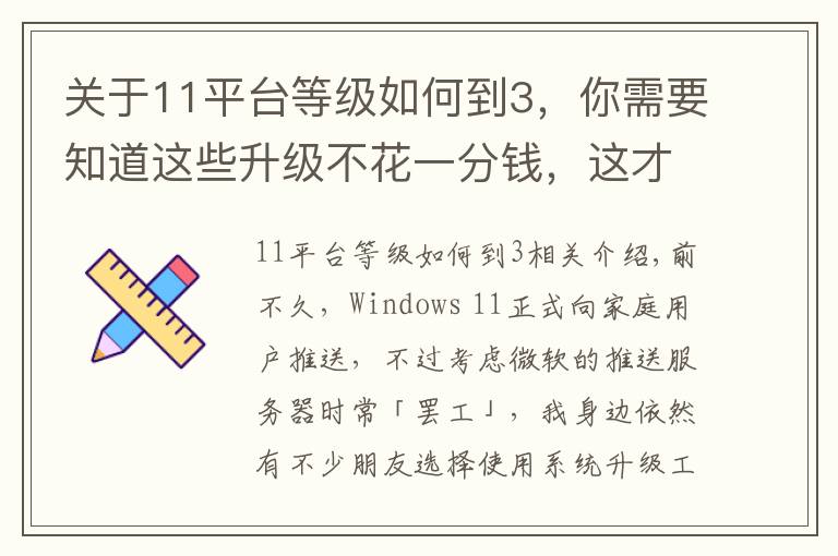 關(guān)于11平臺等級如何到3，你需要知道這些升級不花一分錢，這才是安裝windows 11的正確方式