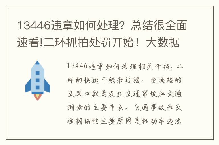 13446違章如何處理？總結(jié)很全面速看!二環(huán)抓拍處罰開始！大數(shù)據(jù)顯示，這兩個出入口和這兩個時間段最易違規(guī)！