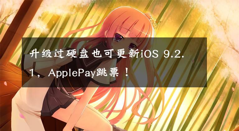 升級(jí)過(guò)硬盤(pán)也可更新iOS 9.2.1，ApplePay跳票！