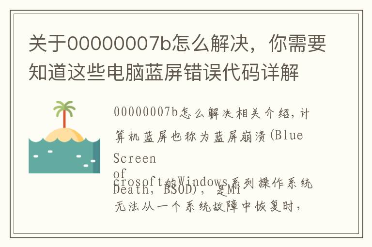 關(guān)于00000007b怎么解決，你需要知道這些電腦藍屏錯誤代碼詳解以及藍屏原因