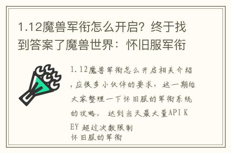 1.12魔獸軍銜怎么開啟？終于找到答案了魔獸世界：懷舊服軍銜系統(tǒng)詳解 打到大元帥/高階督軍需要多久