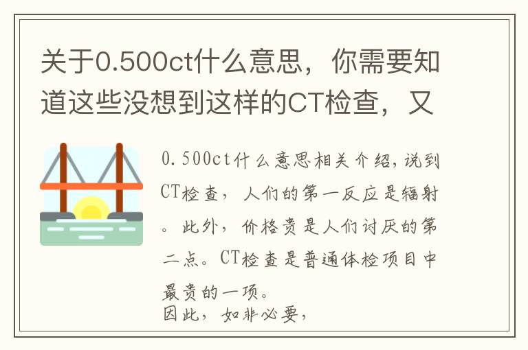 關(guān)于0.500ct什么意思，你需要知道這些沒想到這樣的CT檢查，又貴又傷身體！太多人被坑了