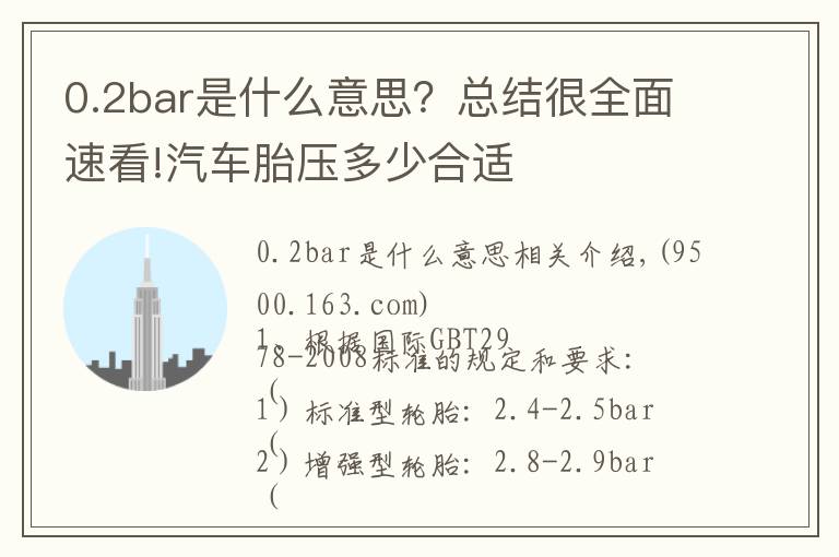 0.2bar是什么意思？總結(jié)很全面速看!汽車胎壓多少合適