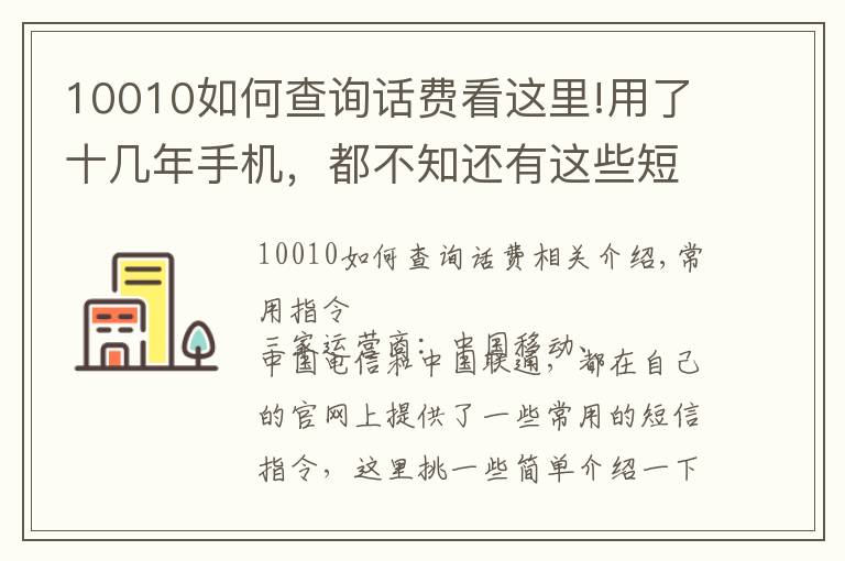 10010如何查詢(xún)?cè)捹M(fèi)看這里!用了十幾年手機(jī)，都不知還有這些短信命令，好用！