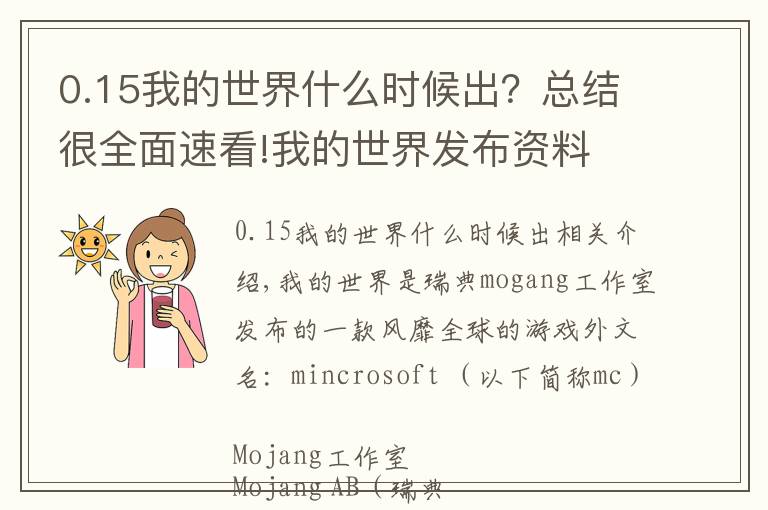 0.15我的世界什么時(shí)候出？總結(jié)很全面速看!我的世界發(fā)布資料