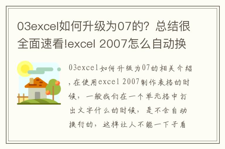 03excel如何升級(jí)為07的？總結(jié)很全面速看!excel 2007怎么自動(dòng)換行