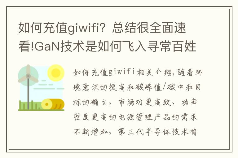 如何充值giwifi？總結(jié)很全面速看!GaN技術(shù)是如何飛入尋常百姓家