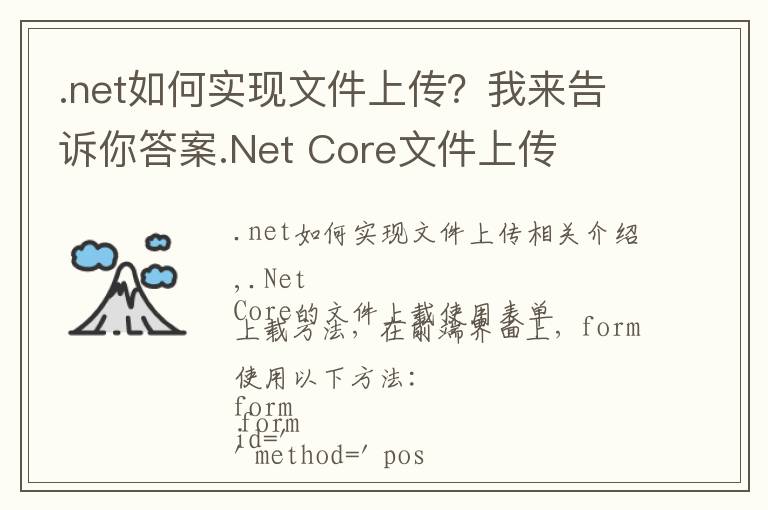 .net如何實(shí)現(xiàn)文件上傳？我來(lái)告訴你答案.Net Core文件上傳