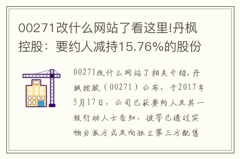 00271改什么網(wǎng)站了看這里!丹楓控股：要約人減持15.76%的股份致公眾持股恢復(fù) 5月18日復(fù)牌