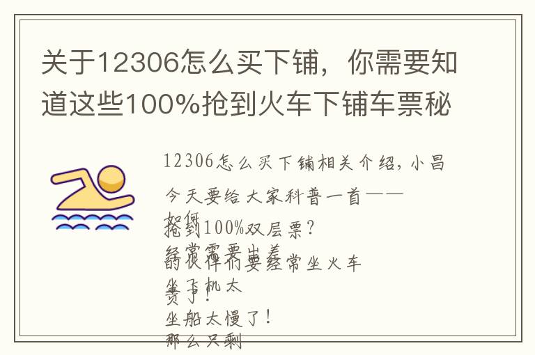 關(guān)于12306怎么買(mǎi)下鋪，你需要知道這些100%搶到火車(chē)下鋪車(chē)票秘籍！