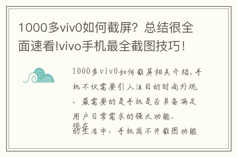 1000多viv0如何截屏？總結(jié)很全面速看!vivo手機最全截圖技巧！你會用幾個？