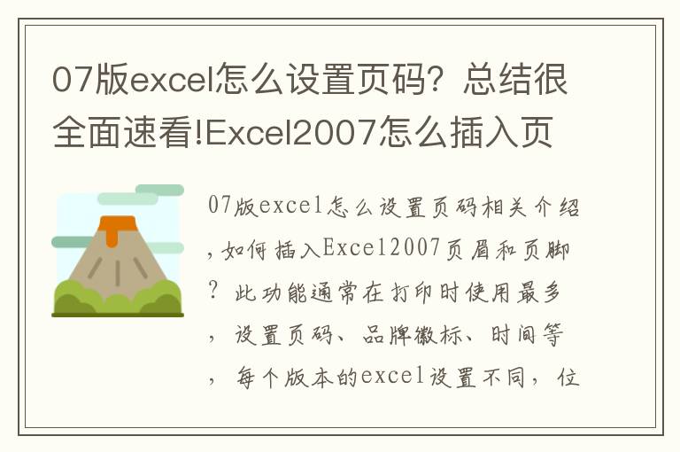 07版excel怎么設(shè)置頁碼？總結(jié)很全面速看!Excel2007怎么插入頁眉和頁腳？