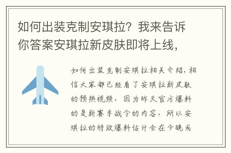 如何出裝克制安琪拉？我來告訴你答案安琪拉新皮膚即將上線，5個英雄輕松克制，讓她出不了塔