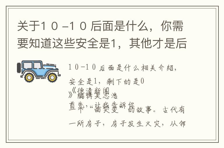 關于1 0 -1 0 后面是什么，你需要知道這些安全是1，其他才是后面的0