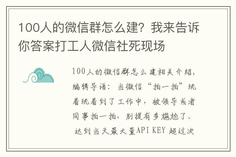 100人的微信群怎么建？我來告訴你答案打工人微信社死現(xiàn)場