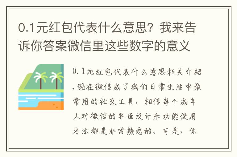 0.1元紅包代表什么意思？我來告訴你答案微信里這些數(shù)字的意義你都知道嗎“10”代表10張銀行卡