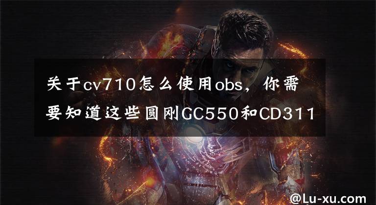 關(guān)于cv710怎么使用obs，你需要知道這些圓剛GC550和CD311 7月雙響齊發(fā)