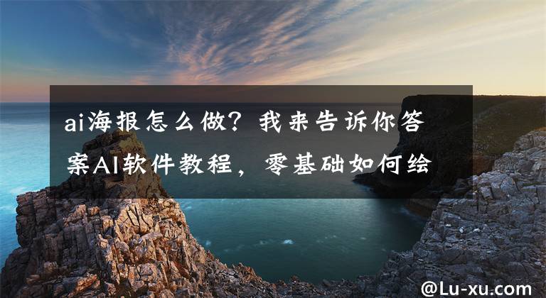 ai海報(bào)怎么做？我來(lái)告訴你答案AI軟件教程，零基礎(chǔ)如何繪制漸變海報(bào)設(shè)計(jì)