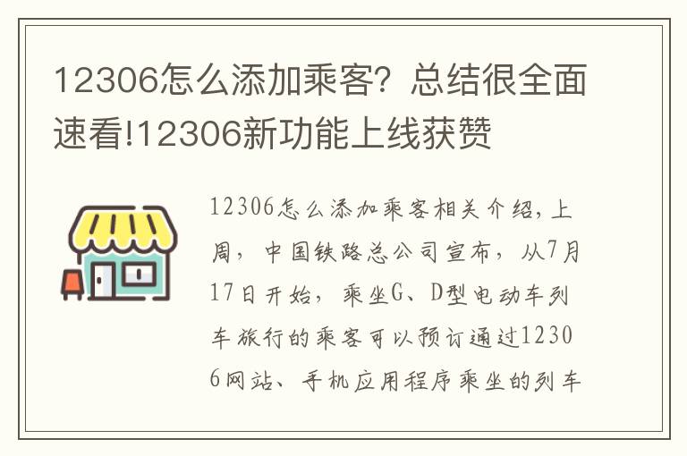 12306怎么添加乘客？總結很全面速看!12306新功能上線獲贊