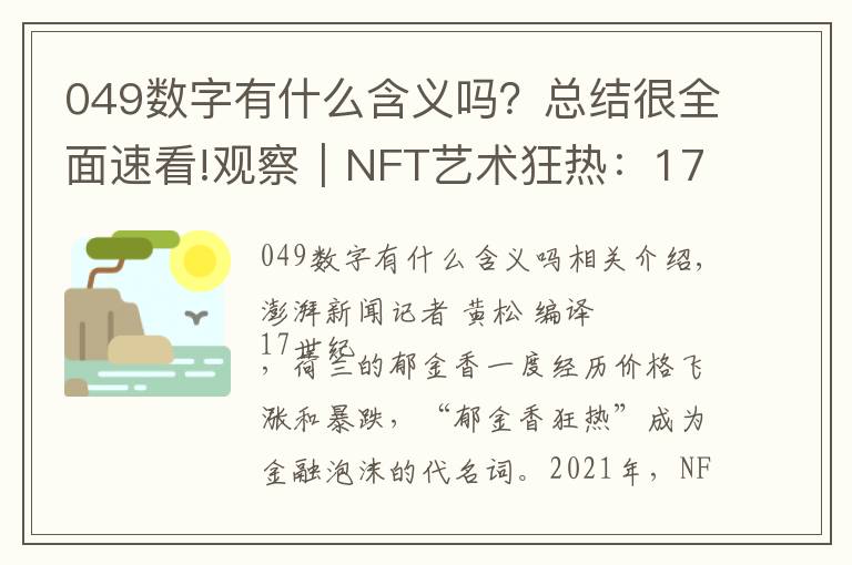 049數(shù)字有什么含義嗎？總結(jié)很全面速看!觀察｜NFT藝術(shù)狂熱：17世紀(jì)“郁金香狂熱”重現(xiàn)？