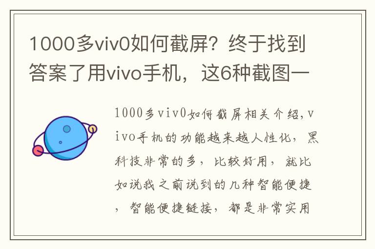 1000多viv0如何截屏？終于找到答案了用vivo手機，這6種截圖一定要知道，不然白白浪費這么好的手機