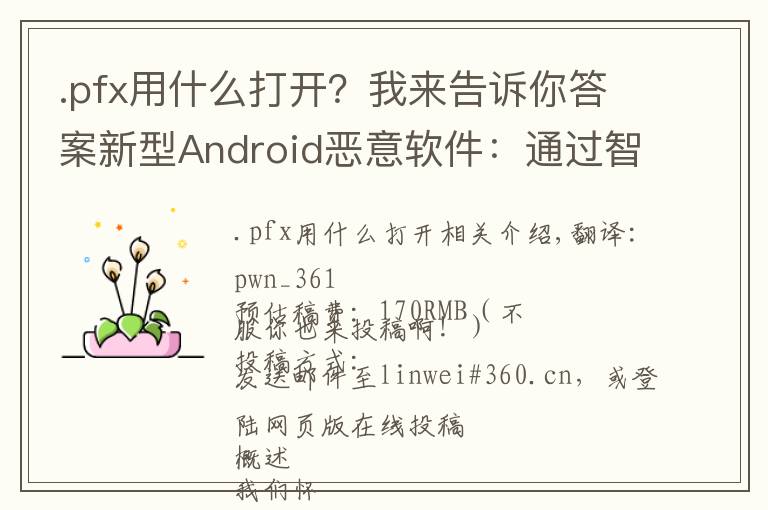 .pfx用什么打開(kāi)？我來(lái)告訴你答案新型Android惡意軟件：通過(guò)智能手機(jī)劫持路由器的DNS