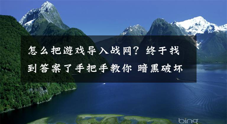 怎么把游戲?qū)霊?zhàn)網(wǎng)？終于找到答案了手把手教你 暗黑破壞神2 國內(nèi)戰(zhàn)網(wǎng)新人手冊「圖文版」