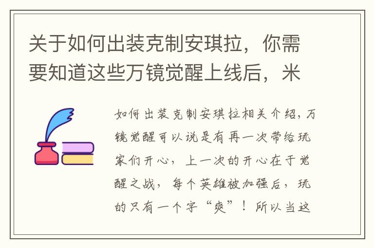 關于如何出裝克制安琪拉，你需要知道這些萬鏡覺醒上線后，米萊狄人見人怕，只有這幾個英雄可以克制她