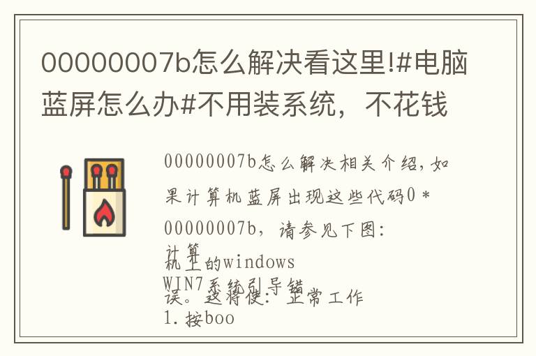 00000007b怎么解決看這里!#電腦藍(lán)屏怎么辦#不用裝系統(tǒng)，不花錢(qián)小妙招，干貨分享!