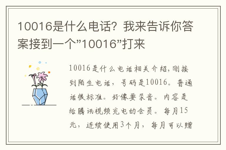 10016是什么電話？我來告訴你答案接到一個(gè)"10016"打來的電話，是騙子嗎？