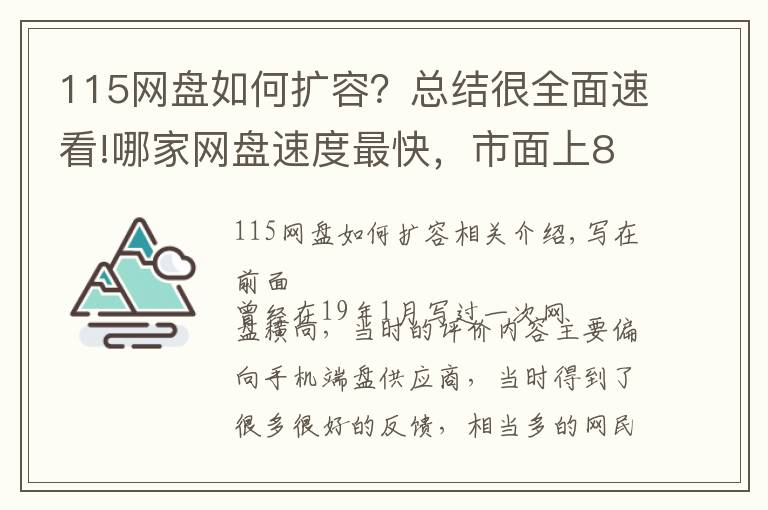 115網(wǎng)盤如何擴容？總結很全面速看!哪家網(wǎng)盤速度最快，市面上8家流行網(wǎng)盤橫測