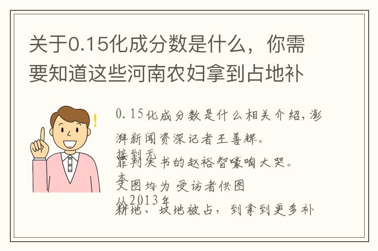 關(guān)于0.15化成分?jǐn)?shù)是什么，你需要知道這些河南農(nóng)婦拿到占地補(bǔ)償后多次被判有罪，再審改判無(wú)罪：無(wú)受害人