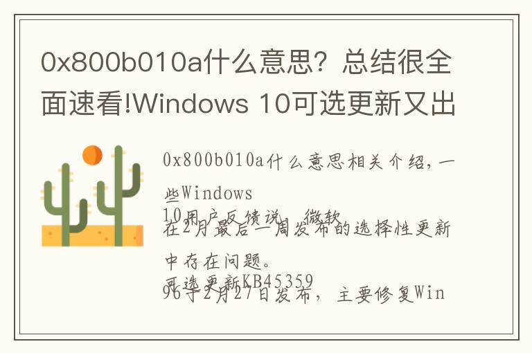 0x800b010a什么意思？總結(jié)很全面速看!Windows 10可選更新又出問題：隨機卡死 、藍屏和性能問題