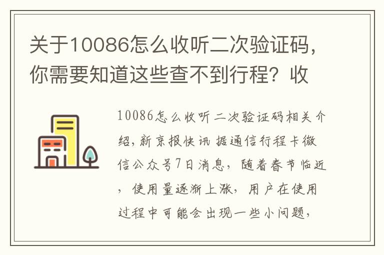 關于10086怎么收聽二次驗證碼，你需要知道這些查不到行程？收不到驗證碼？通信行程卡發(fā)布常見問題解決方案