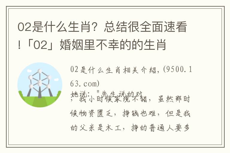 02是什么生肖？總結(jié)很全面速看!「02」婚姻里不幸的的生肖