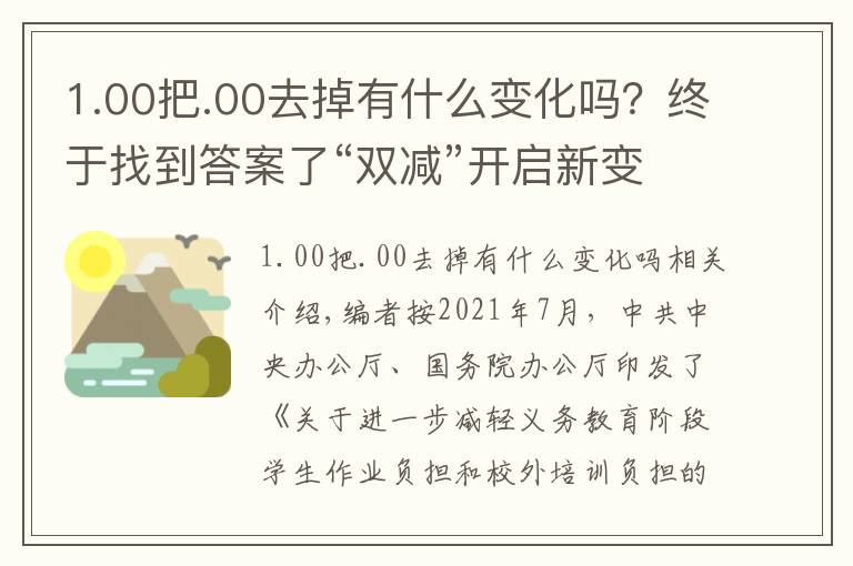 1.00把.00去掉有什么變化嗎？終于找到答案了“雙減”開啟新變化