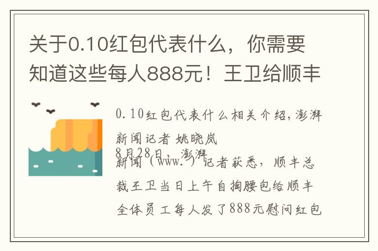 關(guān)于0.10紅包代表什么，你需要知道這些每人888元！王衛(wèi)給順豐員工發(fā)5億紅包：戰(zhàn)疫不易一點(diǎn)心意