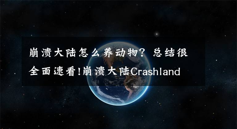 崩潰大陸怎么養(yǎng)動(dòng)物？總結(jié)很全面速看!崩潰大陸Crashlands寵物怎么養(yǎng) 寵物喂食方法解析