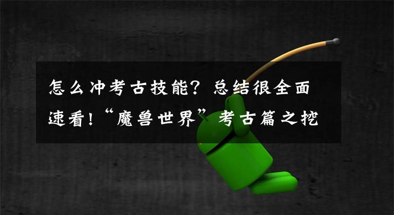 怎么沖考古技能？總結(jié)很全面速看!“魔獸世界”考古篇之挖你個(gè)天昏地暗