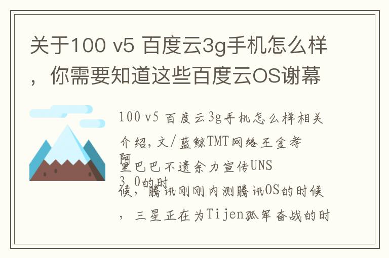 關(guān)于100 v5 百度云3g手機怎么樣，你需要知道這些百度云OS謝幕 明智之舉