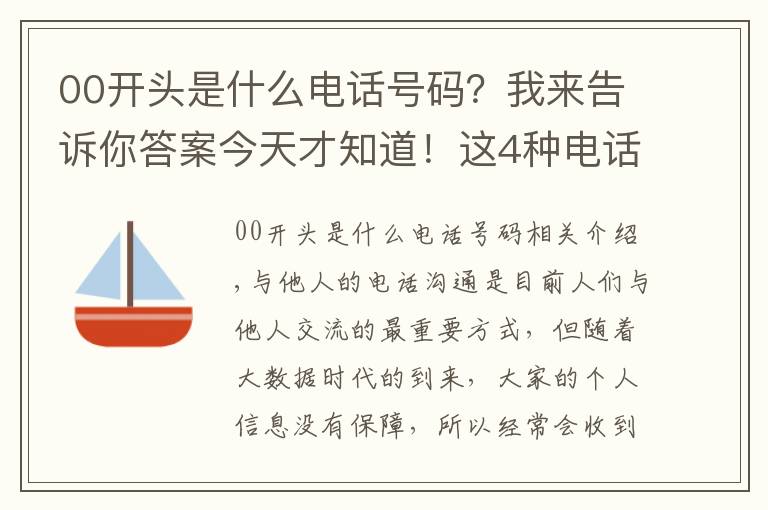 00開頭是什么電話號碼？我來告訴你答案今天才知道！這4種電話號碼不能接，因為基本上都是"騙子"電話