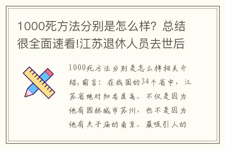 1000死方法分別是怎么樣？總結(jié)很全面速看!江蘇退休人員去世后，能領(lǐng)到多少喪葬費和撫恤金？3個標(biāo)準(zhǔn)