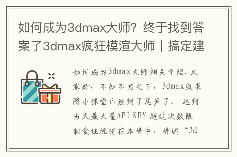 如何成為3dmax大師？終于找到答案了3dmax瘋狂模渲大師｜搞定建模渲染，從CPU核心模式開始