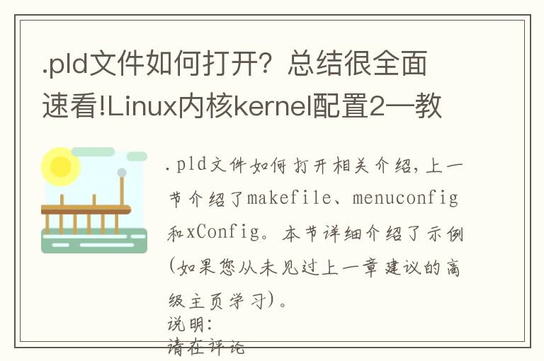 .pld文件如何打開？總結(jié)很全面速看!Linux內(nèi)核kernel配置2—教你將自己開發(fā)的代碼加入linux內(nèi)核中