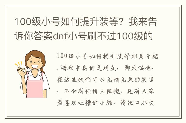 100級小號如何提升裝等？我來告訴你答案dnf小號刷不過100級的白圖？網(wǎng)友：三步換全身裝備，很簡單！