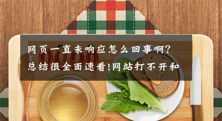 網(wǎng)頁一直未響應怎么回事啊？總結(jié)很全面速看!網(wǎng)站打不開和SSL證書有關(guān)系嗎